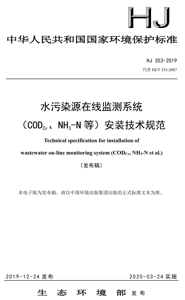 1、水污染源在線(xiàn)監(jiān)測(cè)系統(tǒng)（CODCr、NH3-N 等）安裝技術(shù)規(guī)范（HJ 353-2019）(1)-1.png