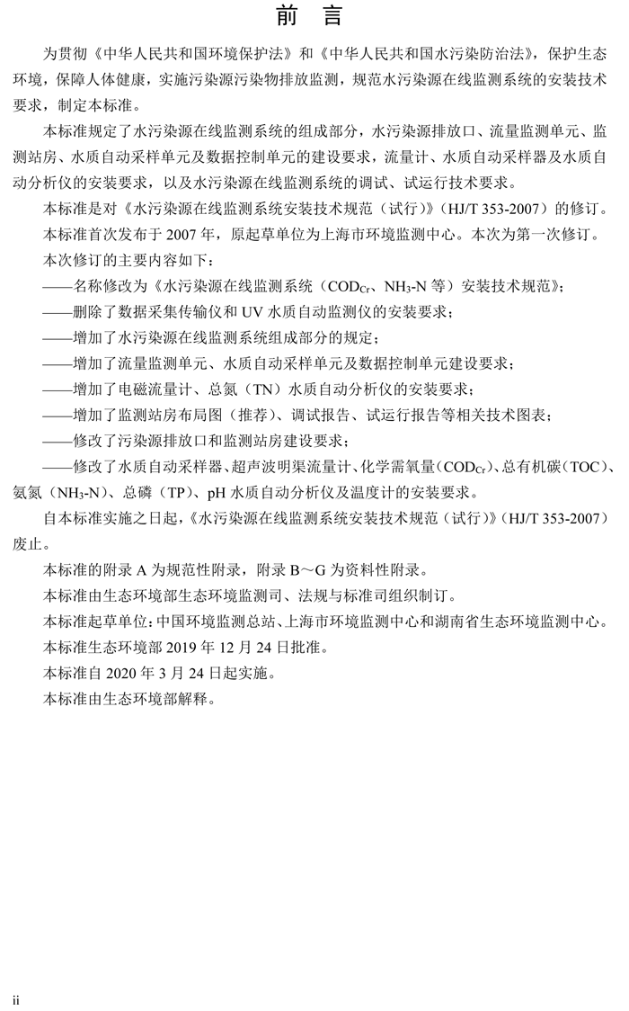 1、水污染源在線(xiàn)監(jiān)測(cè)系統(tǒng)（CODCr、NH3-N 等）安裝技術(shù)規(guī)范（HJ 353-2019）(1)-3.png