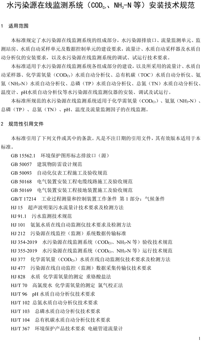 1、水污染源在線(xiàn)監(jiān)測(cè)系統(tǒng)（CODCr、NH3-N 等）安裝技術(shù)規(guī)范（HJ 353-2019）(1)-4.png