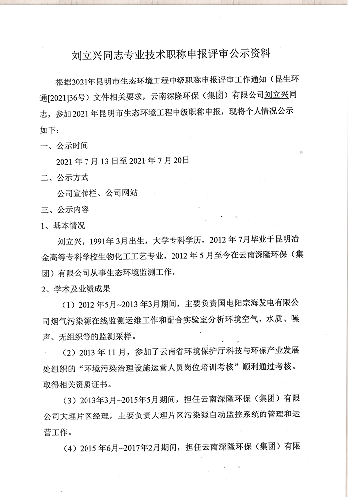 關于劉立興同志申報工程師專業(yè)技術職稱的公示-2.jpg